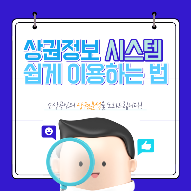  부동산 시장분석은 소상공인 상권정보시스템에서