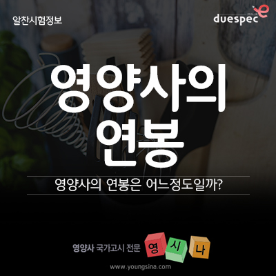  영양사국가고시, 영양사연봉 어느 정도일까? feat. 영시나
