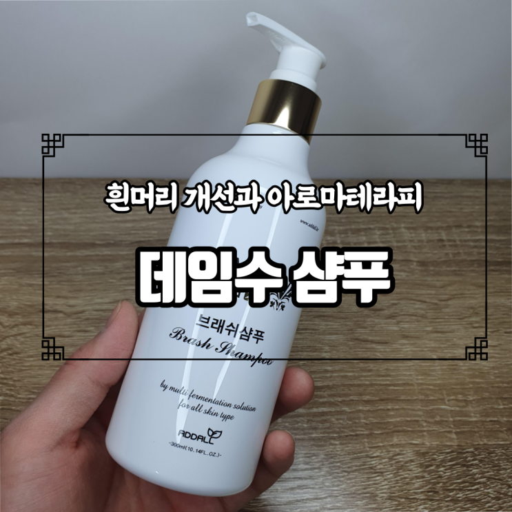  흰머리 나는 이유, 발효 마유 데임수샴푸로 없애버리자