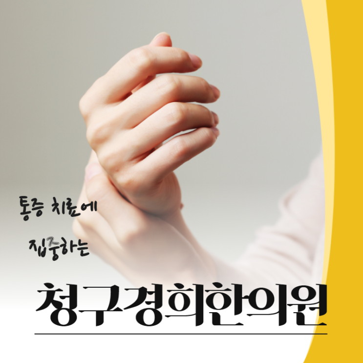  수원손목통증 수원손가락통증 집중해서