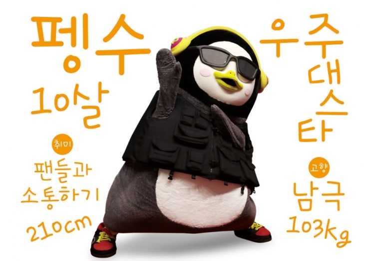  펭수 스케줄러, 예쁜 쓰레기 아니죠! 대세유행템!!