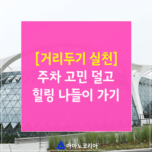  6월 아마노코리아 사회적 거리두기 실천 맟춤 나들이 명소