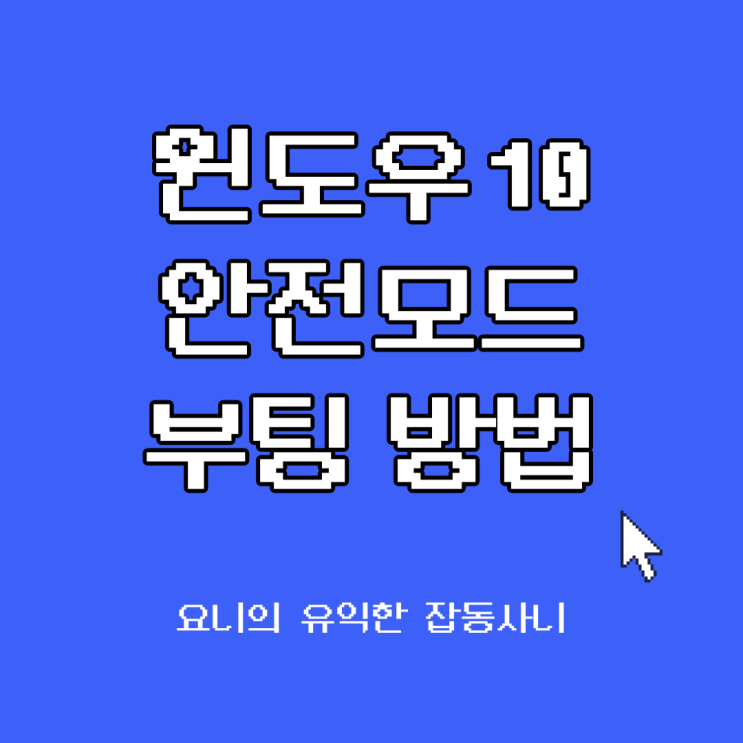  윈도우10 안전 모드 부팅 쉬운 방법 3가지
