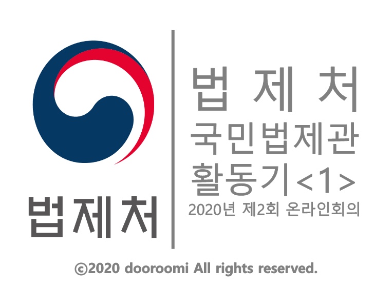[국민법제관 활동기 - 1] 2020년 제2회 온라인회의