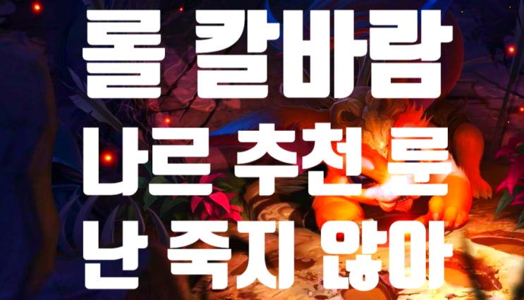  칼바람 나르 룬 추천 , 죽지 않는 메가 나르