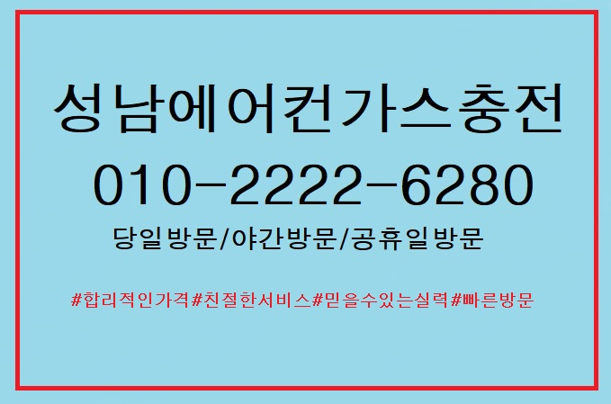  친절한 서비스 오늘도 "성남에어컨가스충전"은 달립니다. 오늘은 "수내동에어컨가스충전"다녀왔습니다.