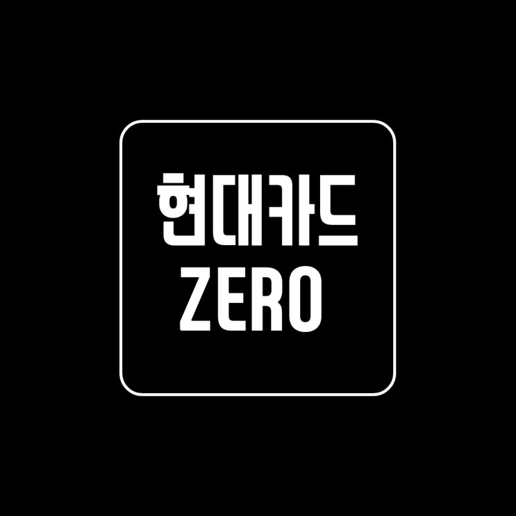  현대카드 ZERO Edition2 단종된ZERO 현대제로에디션2,이전 제로시리즈 혜택,조건 비교 완전 정리