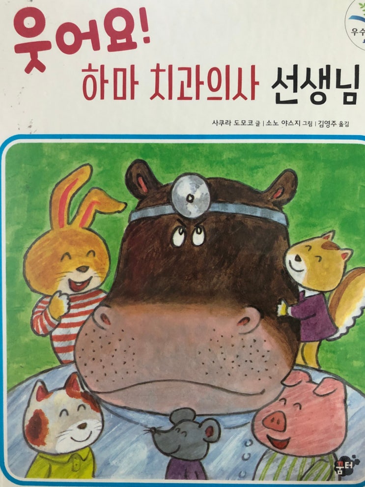 [구리인창동치과] 치과동화 - 웃어요! 하마 치과의사 선생님