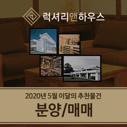 럭셔리앤하우스 2020년 5월 추천매물 지역별 정리 - 분양/매매 : 네이버 블로그