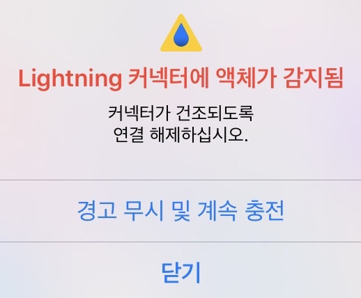 아이폰 [Lightning 라이트닝 커넥터에 액체 감지] 충전 오류 해결방법