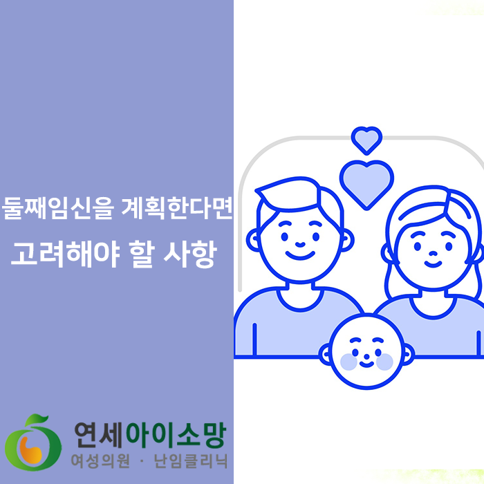  둘째임신을 계획하고 있다면 이것만은 꼭 고려하세요