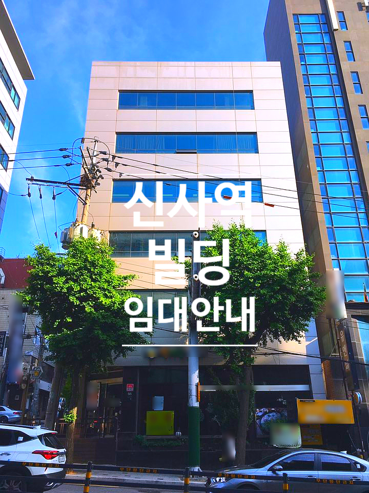  신사역 출구 도보 3분거리 대로변 | 사무실 빌딩 임대 문의 #242