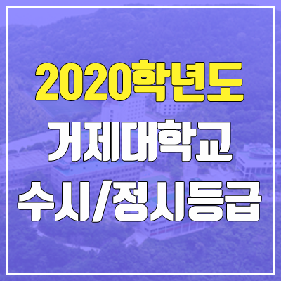 거제대학교 수시등급 / 정시등급 (2020, 예비번호)