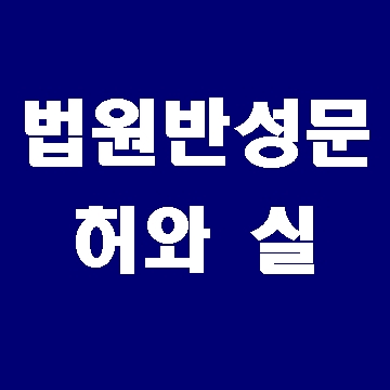  법원 반성문 허와 실
