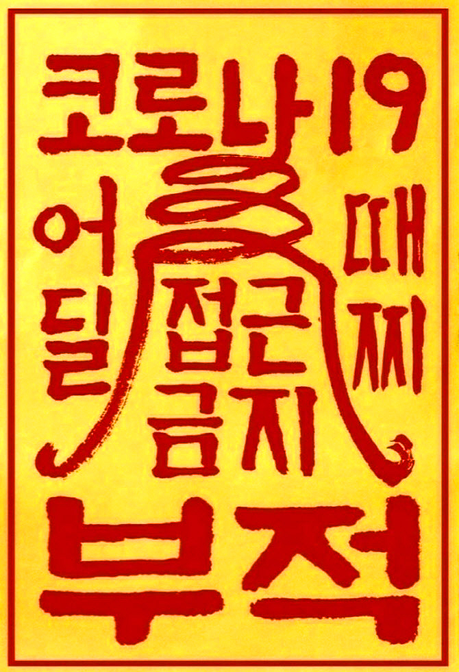  코로나 부적