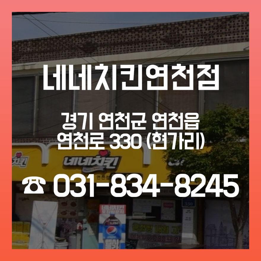 네네치킨 연천점 사진 1