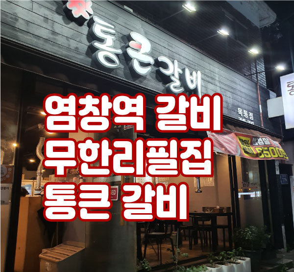  염창역 먹을만한곳 무한리필맛집 통큰갈비 너무 좋았어요