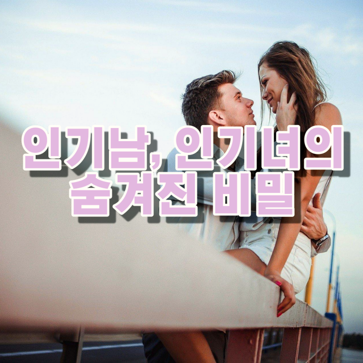  인기남, 인기녀의 숨겨진 비밀 3가지