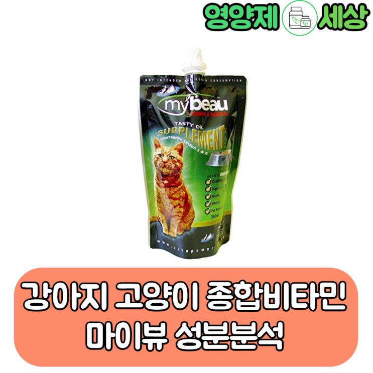  강아지 고양이 종합비타민 마이뷰 성분분석