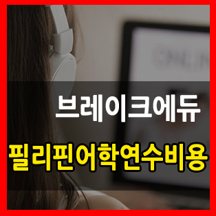  필리핀 어학연수비용 랜선으로 떠나는 스피킹 수업!