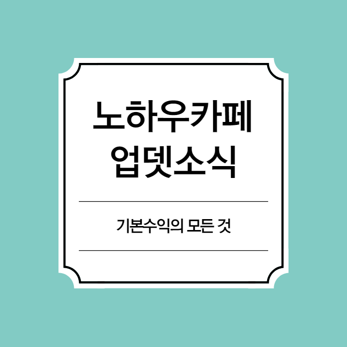  헬로우드림 노하우카페 기본수익내기 영상자료 업데이트