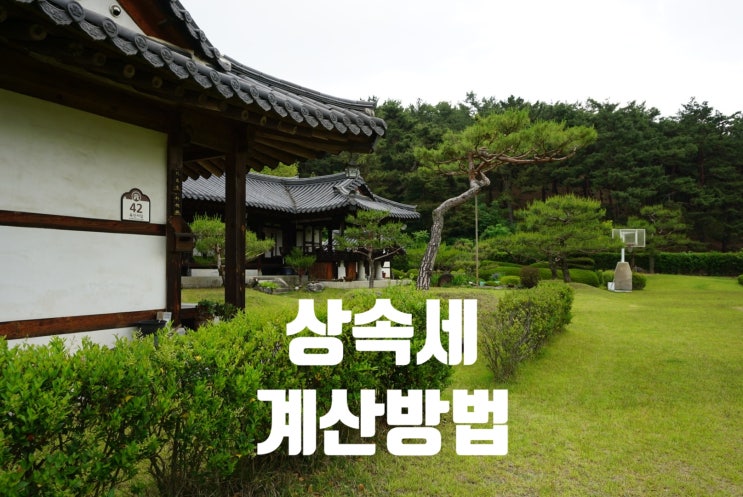  상속세 계산방법(상속공제기준,상속세율)세대생략할증세액,동거주택상속공제,사전증여재산,상속공제한도