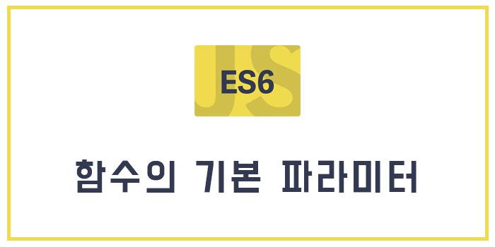  [Javascript/ECMAScript6/ES6] 함수의 기본 파라미터