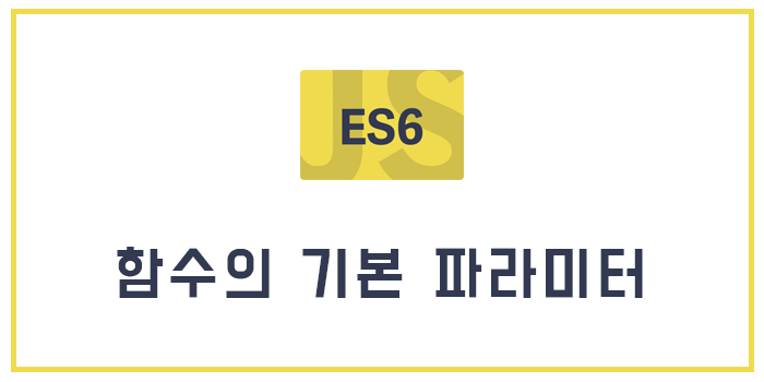 [Javascript/ECMAScript6/ES6] 함수의 기본 파라미터