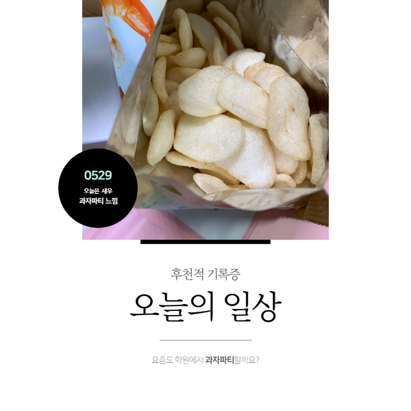 학원에서 열리는 과자파티 소식에 설레하던 어린이는 커서.. 학원에서 열리는 과자파티 소식에 설레하던 어린이는 커서..