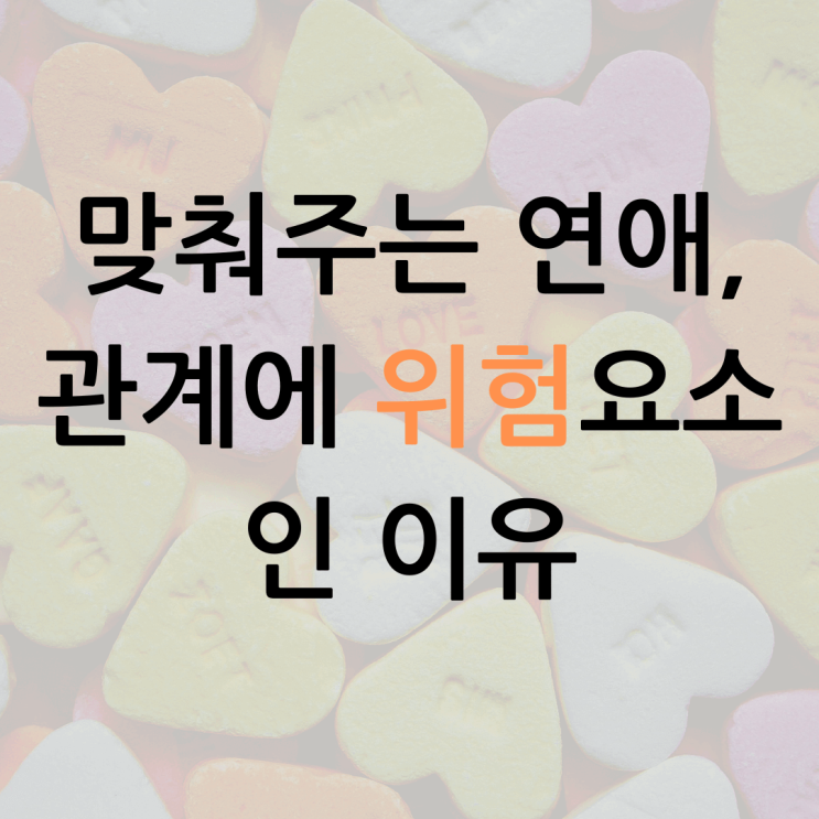  맞춰주는 연애, 관계에 위험 요소인 이유