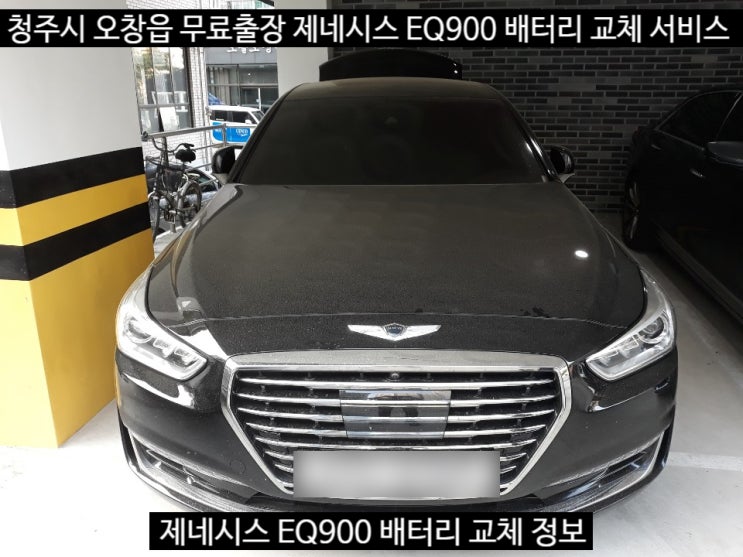  세종 대형세단 EQ900 배터리 교체