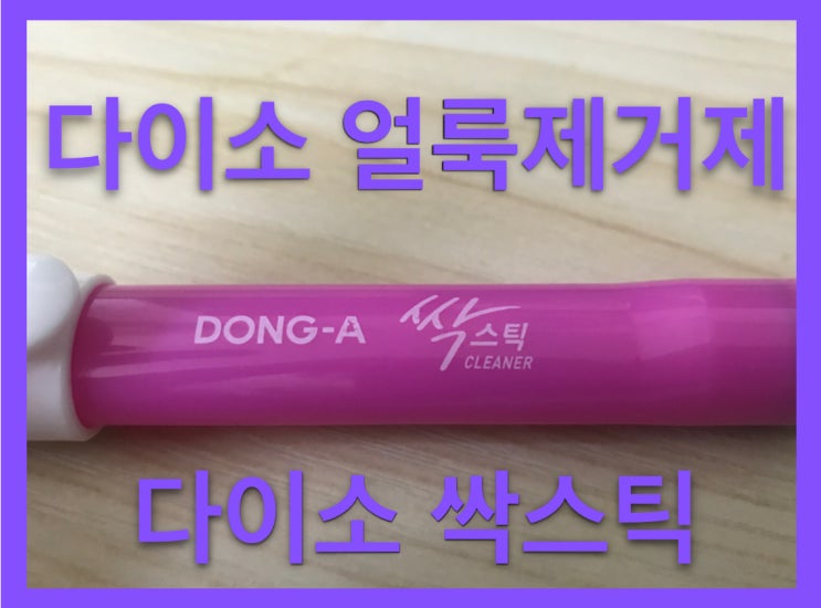  다이소 싹스틱 급한 얼룩제거엔 최고!