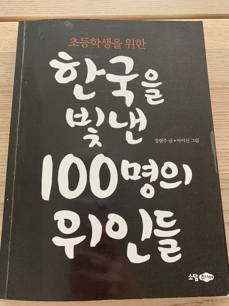 초등 한국사 전집보다 좋은 한국을 빛낸 100명의 위인들