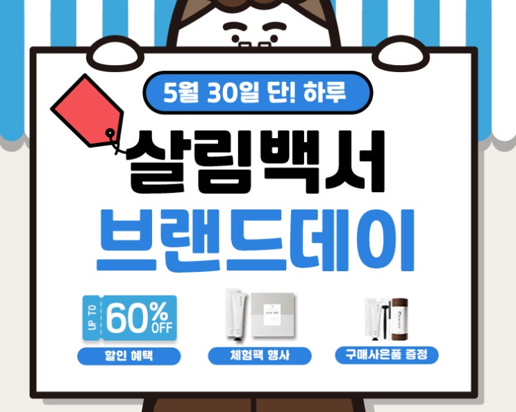  30일(토) 단 하루 할인 행사! 살림백서 브랜드데이 24시간만 할인해주라~