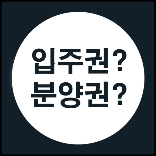  입주권과 분양권의 뜻 + 장단점
