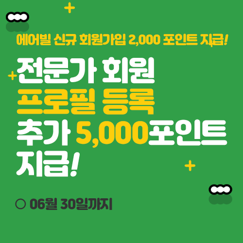  에어빌 전문가 EVENT - 프로필 등록하고 추가 5,000포인트 받아가세요! (마감)