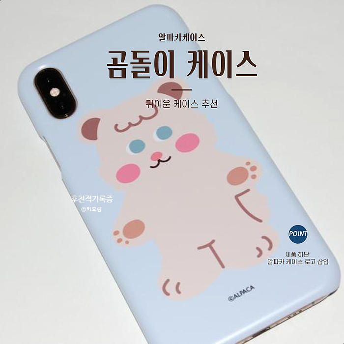 귀여운 폰케이스, 곰돌이 케이스 추천 : 알파카케이스 귀여운 폰케이스, 곰돌이 케이스 추천 : 알파카케이스