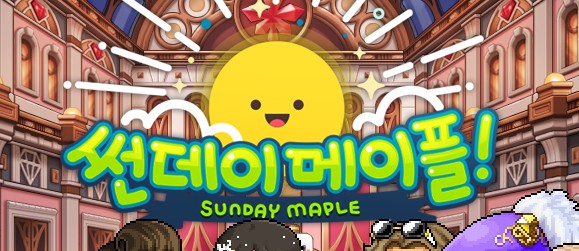  메이플스토리 2020년 5월 31일 썬데이메이플 이벤트 내용 안내