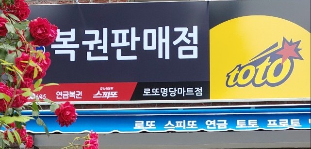  창원 로또명당마트 이전했네요.