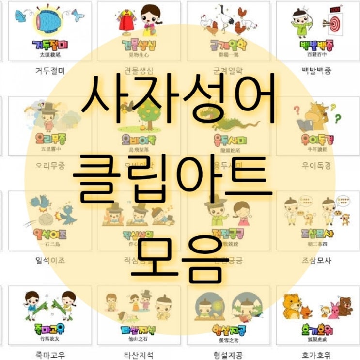  사자성어 클립아트