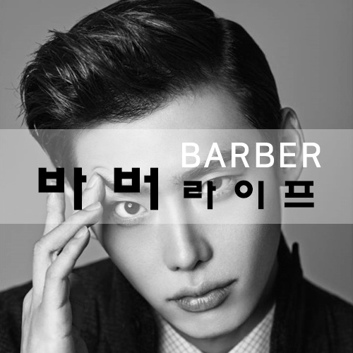  바버패션 아이템!! 잇템들!! 포항 "바버" 남성 반영구 뷰티 더케이뷰티센터 그 시작은 the9 눈썹관리!![포항 바버숍 더케이뷰티센터]
