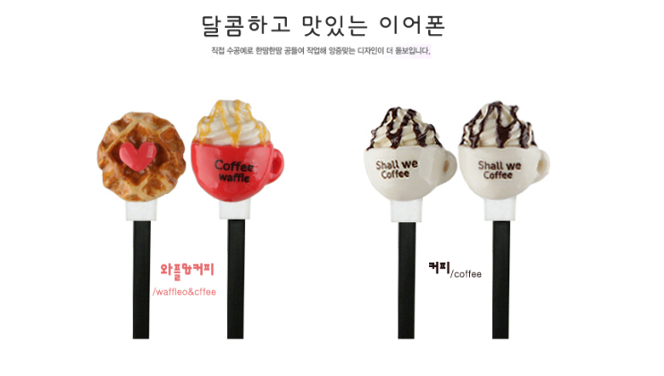  캐릭터이어폰 미니어쳐수제이어폰