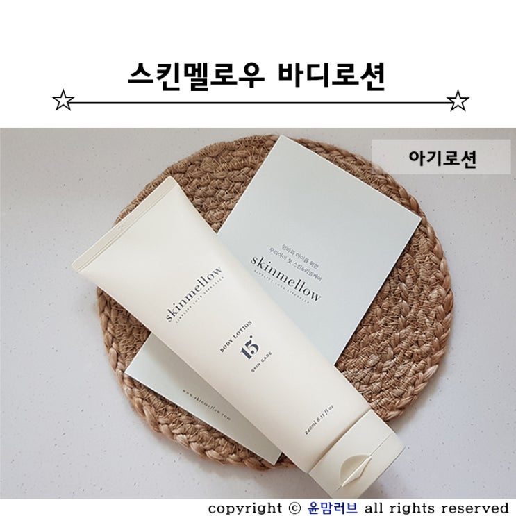  보습력 좋은 아기 로션 :: 스킨멜로우 바디로션