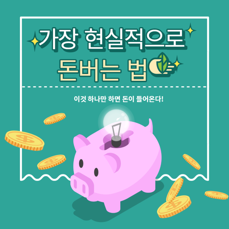  내가 할 수 있는 현실적인 돈 벌기