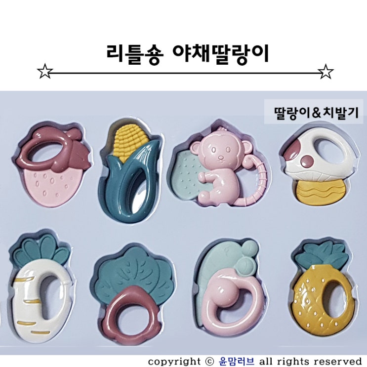  국민딸랑이 치발기 겸용 리틀숑 야채딸랑이 선택