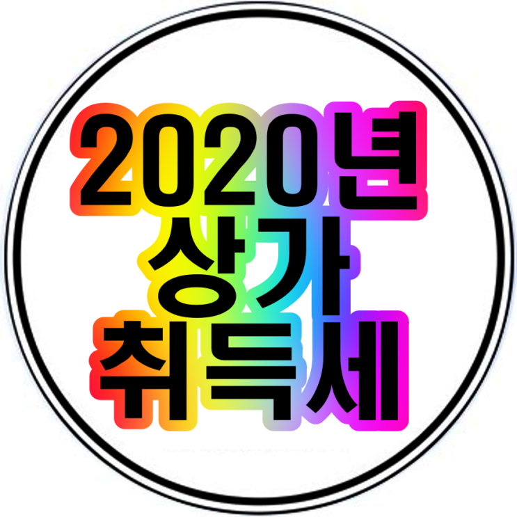  2020년 상가 취등록세(취득세) 이해하기쉽게 알아보기