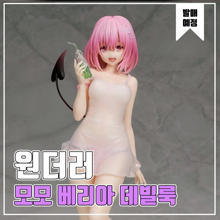  [원더러] 투러브 트러블 다크니스 모모 베리아 데빌룩