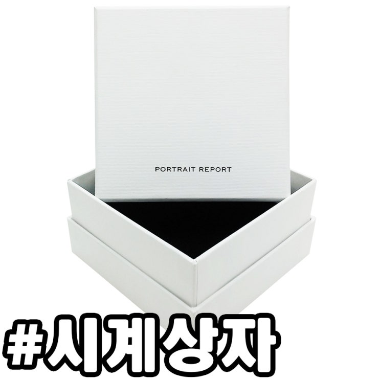  시계상자 포장박스 케이스 흰색이 깔끔해~싸바리박스 형태로!!