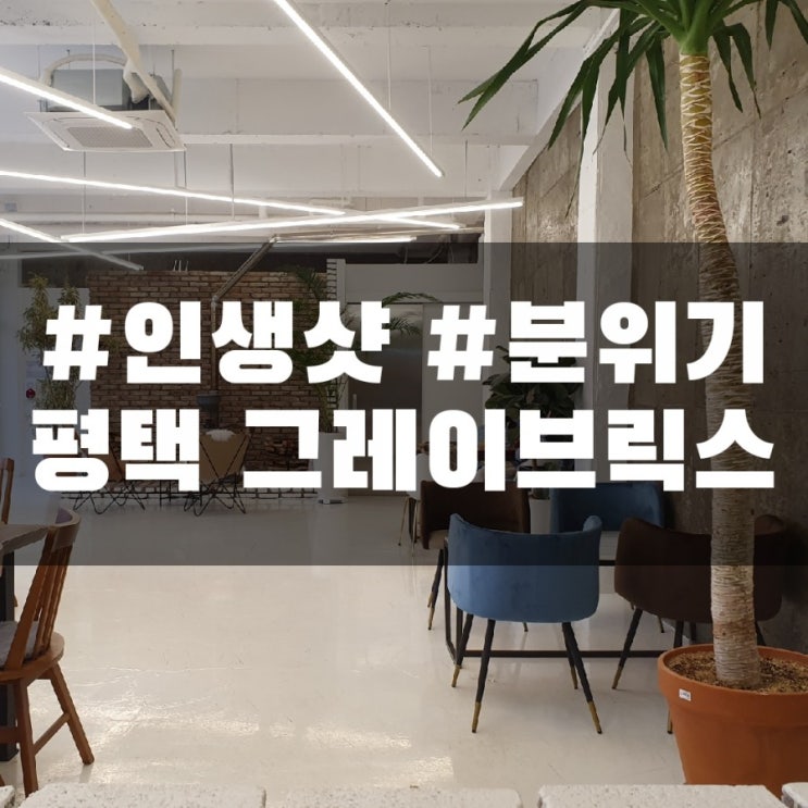  [평택/고덕]그레이브릭스 사진찍기좋은 예쁜카페 추천해요