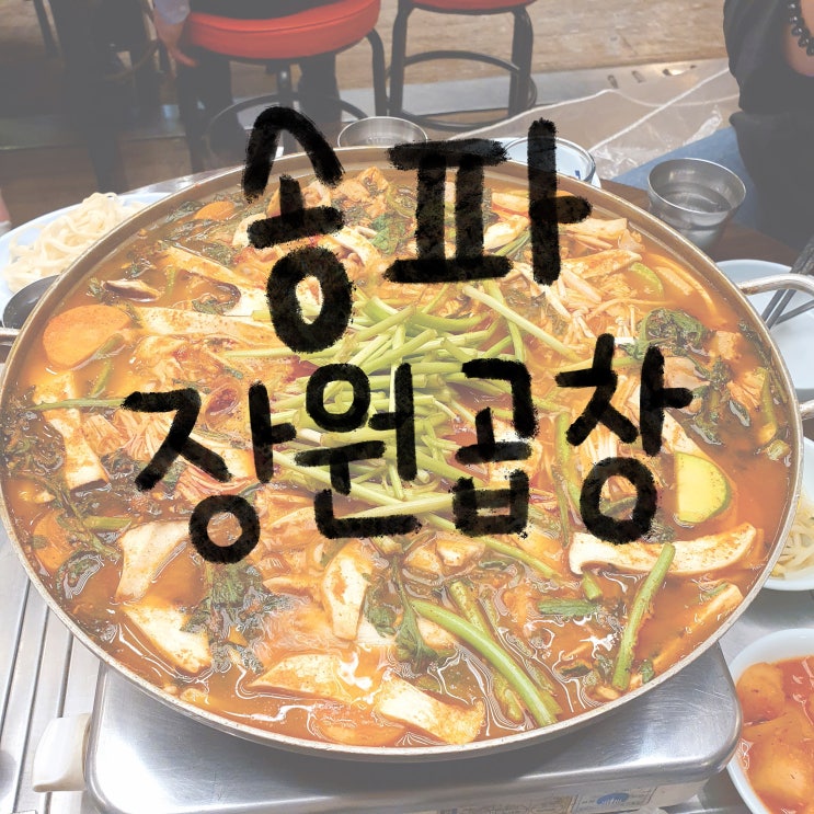   [송파/잠실] 소곱창 맛집 장원곱창!